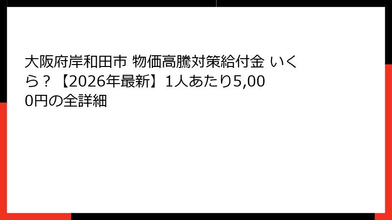 大阪府岸和田市 物価高騰対策給付金 いくら?【2026年最新】1人あたり5,000円の全詳細