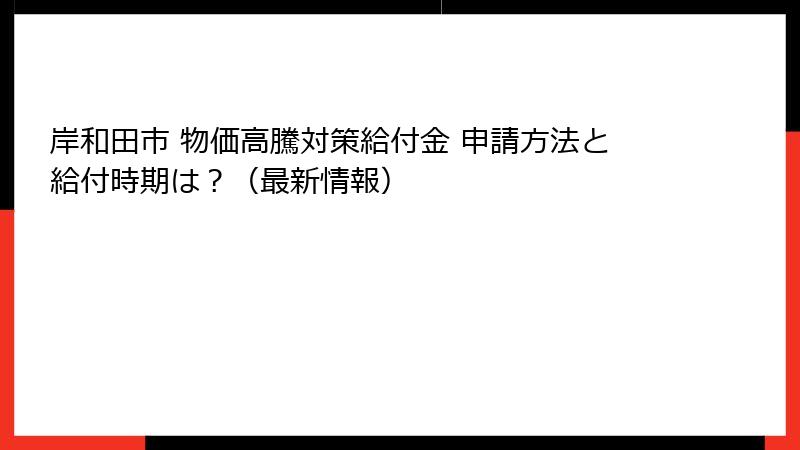 岸和田市 物価高騰対策給付金 申請方法と給付時期は?(最新情報)