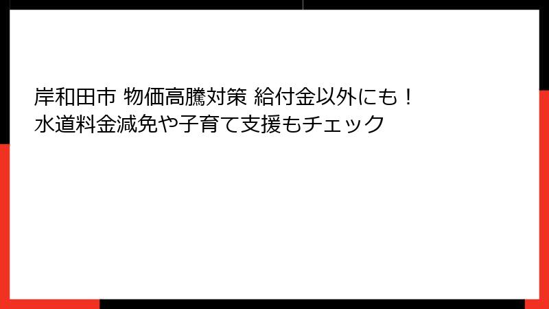 岸和田市 物価高騰対策 給付金以外にも!水道料金減免や子育て支援もチェック