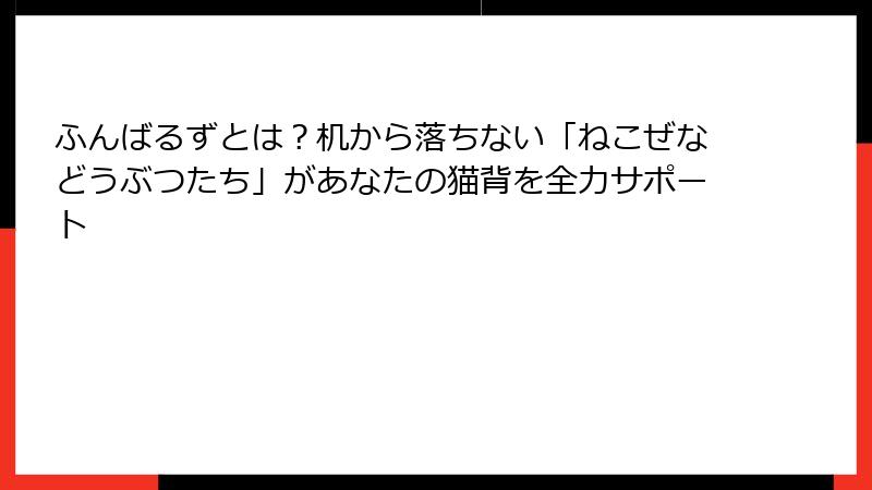 ふんばるずとは？机から落ちない「ねこぜなどうぶつたち」があなたの猫背を全力サポート