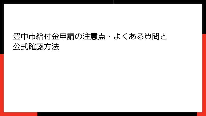 豊中市給付金申請の注意点・よくある質問と公式確認方法