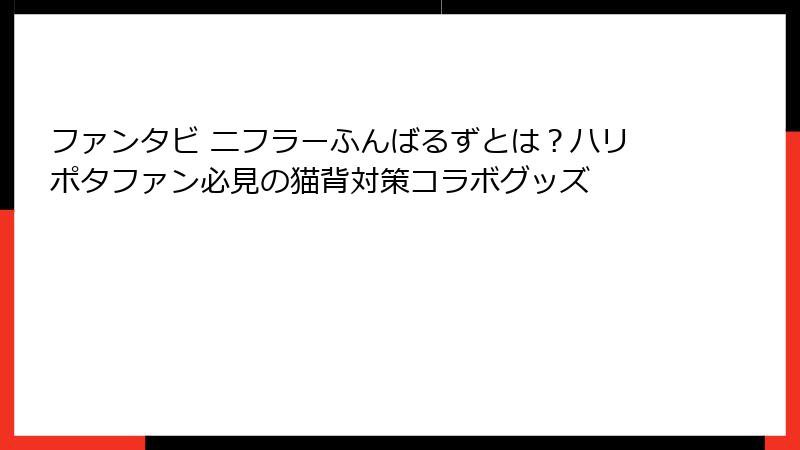 ファンタビ ニフラーふんばるずとは？ハリポタファン必見の猫背対策コラボグッズ