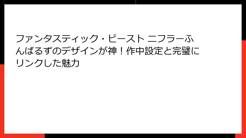 ファンタスティック・ビースト ニフラーふんばるずのデザインが神！作中設定と完璧にリンクした魅力