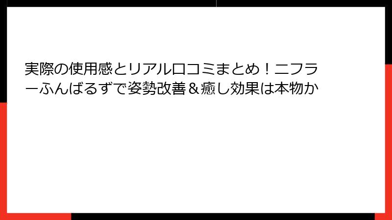 実際の使用感とリアル口コミまとめ！ニフラーふんばるずで姿勢改善＆癒し効果は本物か