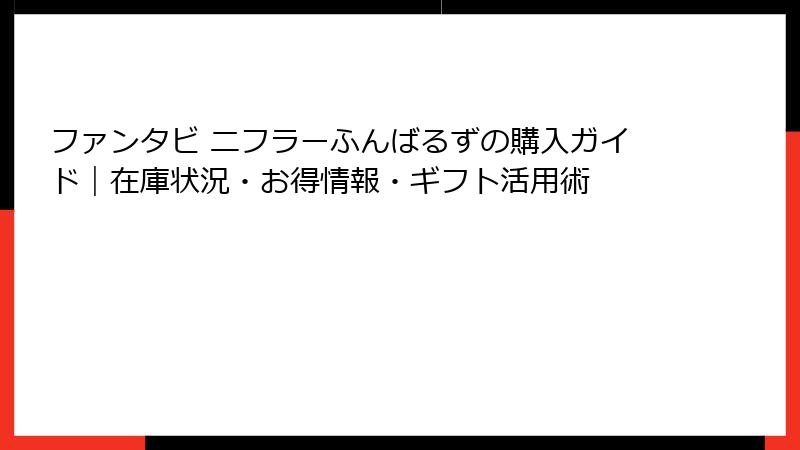 ファンタビ ニフラーふんばるずの購入ガイド｜在庫状況・お得情報・ギフト活用術