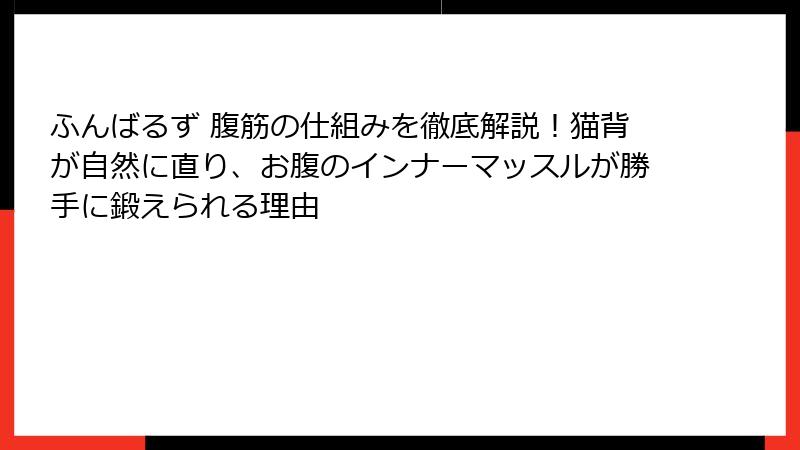 ふんばるず 腹筋の仕組みを徹底解説！猫背が自然に直り、お腹のインナーマッスルが勝手に鍛えられる理由