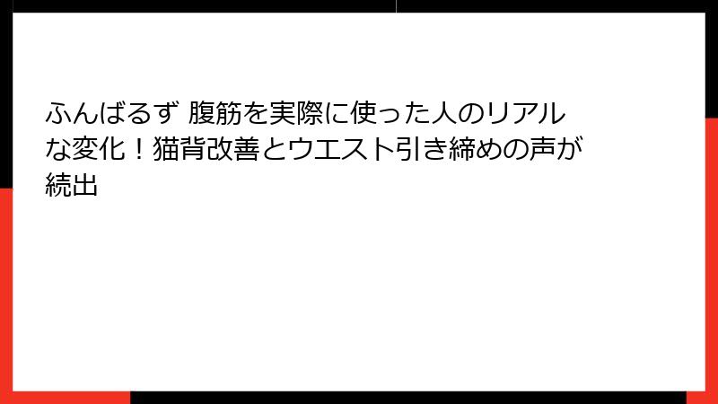 ふんばるず 腹筋を実際に使った人のリアルな変化！猫背改善とウエスト引き締めの声が続出