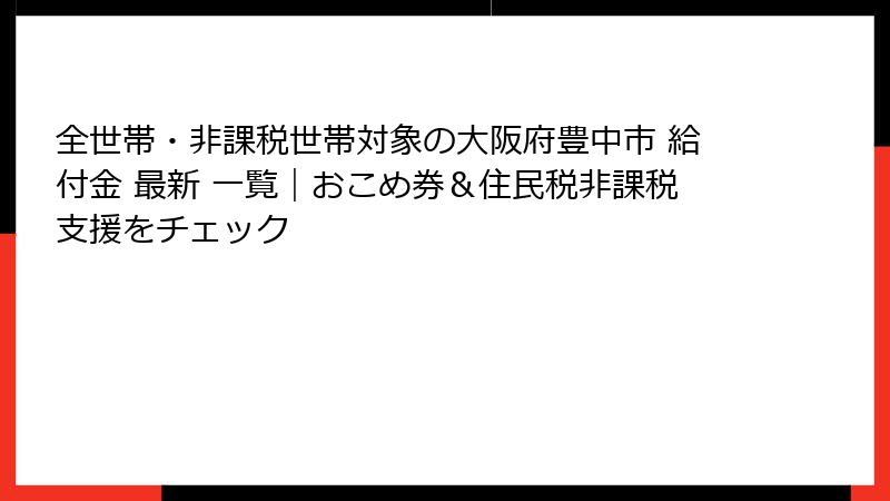 全世帯・非課税世帯対象の大阪府豊中市 給付金 最新 一覧｜おこめ券＆住民税非課税支援をチェック