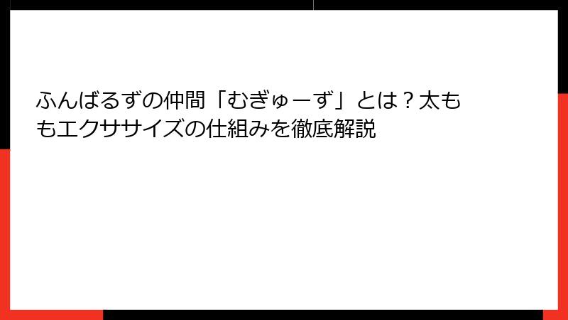 ふんばるずの仲間「むぎゅーず」とは?太ももエクササイズの仕組みを徹底解説