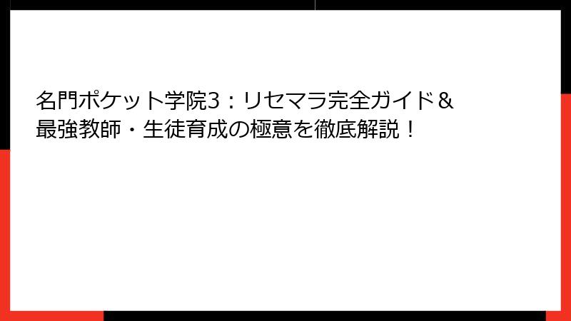 名門ポケット学院3：リセマラ完全ガイド＆最強教師・生徒育成の極意を徹底解説！