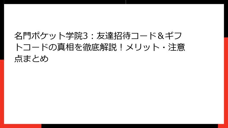 名門ポケット学院3：友達招待コード＆ギフトコードの真相を徹底解説！メリット・注意点まとめ
