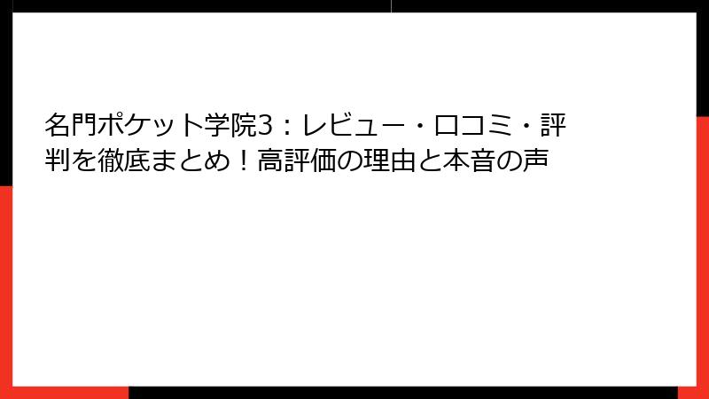 名門ポケット学院3：レビュー・口コミ・評判を徹底まとめ！高評価の理由と本音の声