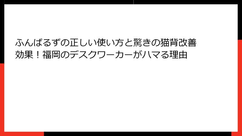 ふんばるずの正しい使い方と驚きの猫背改善効果！福岡のデスクワーカーがハマる理由