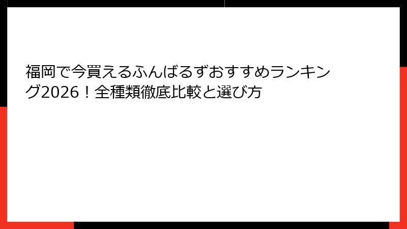福岡で今買えるふんばるずおすすめランキング2026！全種類徹底比較と選び方