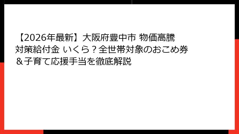 【2026年最新】大阪府豊中市 物価高騰対策給付金 いくら？全世帯対象のおこめ券＆子育て応援手当を徹底解説