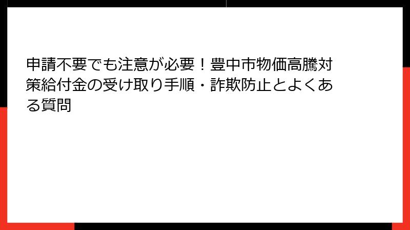 申請不要でも注意が必要！豊中市物価高騰対策給付金の受け取り手順・詐欺防止とよくある質問