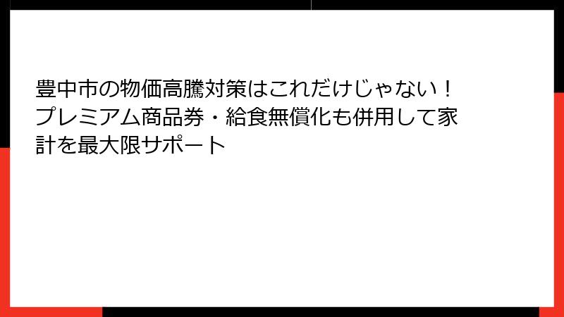 豊中市の物価高騰対策はこれだけじゃない！プレミアム商品券・給食無償化も併用して家計を最大限サポート
