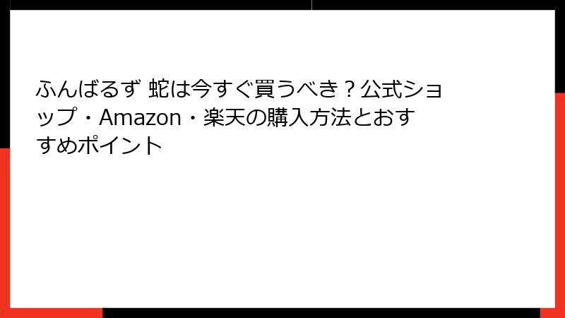 ふんばるず 蛇は今すぐ買うべき？公式ショップ・Amazon・楽天の購入方法とおすすめポイント