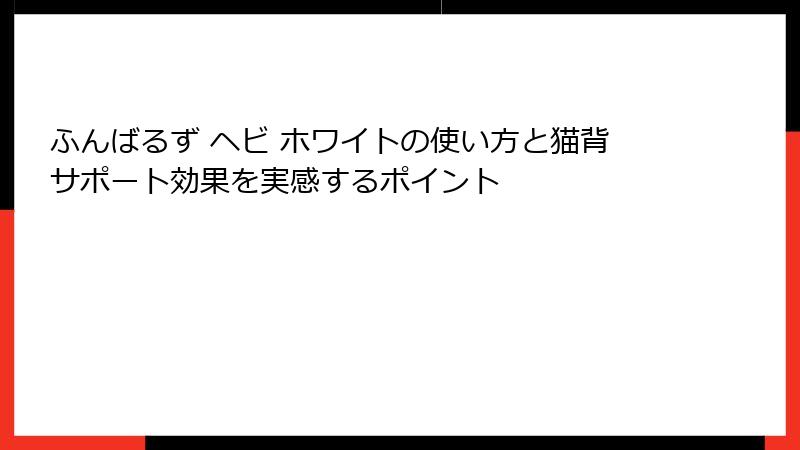 ふんばるず ヘビ ホワイトの使い方と猫背サポート効果を実感するポイント