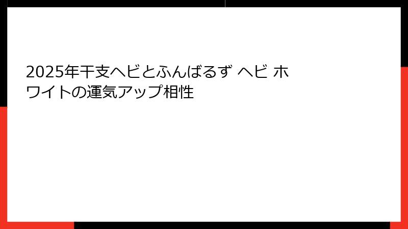 2025年干支ヘビとふんばるず ヘビ ホワイトの運気アップ相性