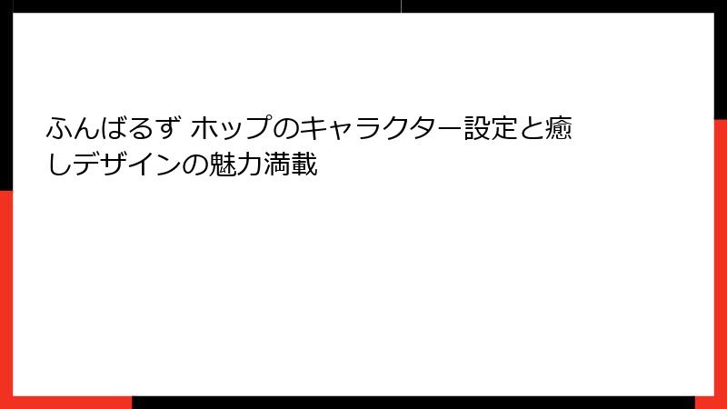 ふんばるず ホップのキャラクター設定と癒しデザインの魅力満載