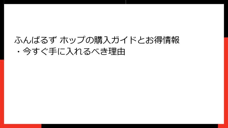 ふんばるず ホップの購入ガイドとお得情報・今すぐ手に入れるべき理由