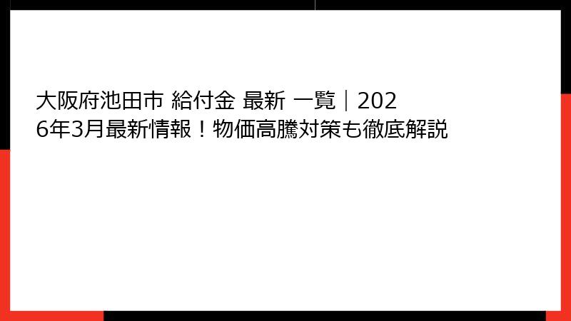 大阪府池田市 給付金 最新 一覧|2026年3月最新情報!物価高騰対策も徹底解説