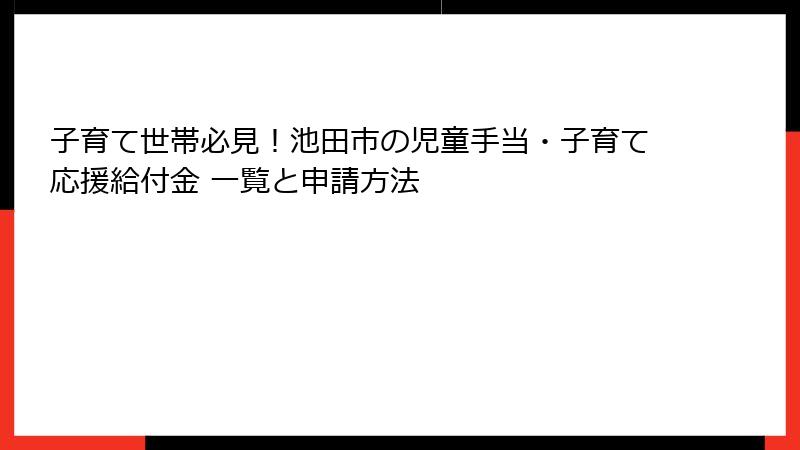 子育て世帯必見!池田市の児童手当・子育て応援給付金 一覧と申請方法