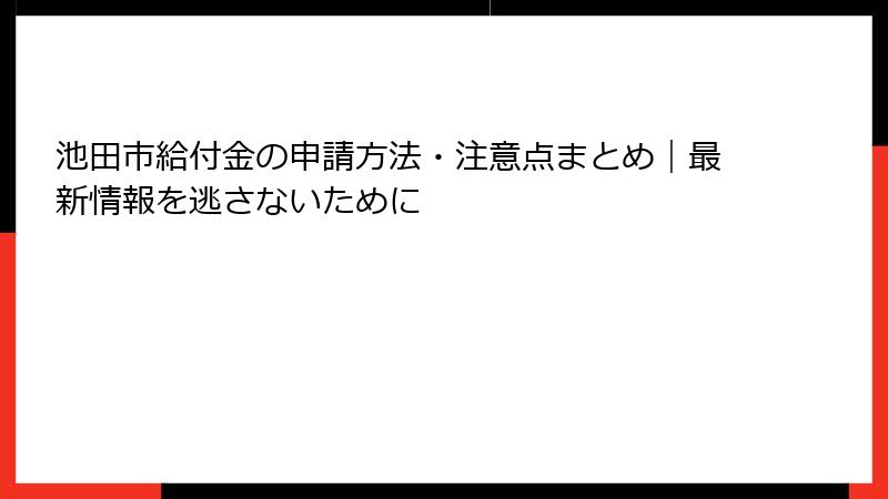 池田市給付金の申請方法・注意点まとめ|最新情報を逃さないために
