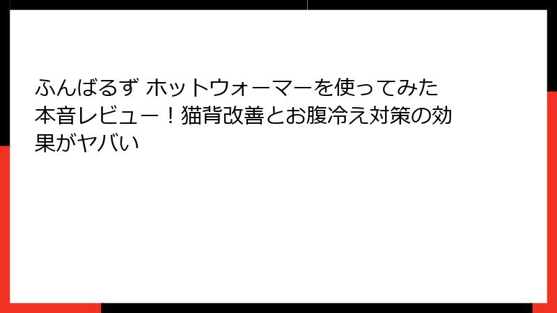 ふんばるず ホットウォーマーを使ってみた本音レビュー！猫背改善とお腹冷え対策の効果がヤバい