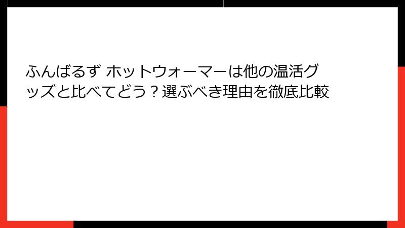 ふんばるず ホットウォーマーは他の温活グッズと比べてどう？選ぶべき理由を徹底比較
