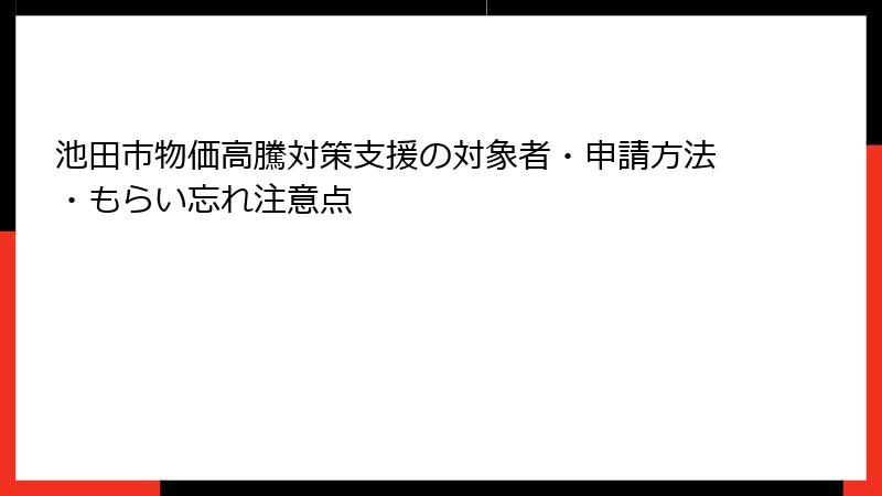 池田市物価高騰対策支援の対象者・申請方法・もらい忘れ注意点