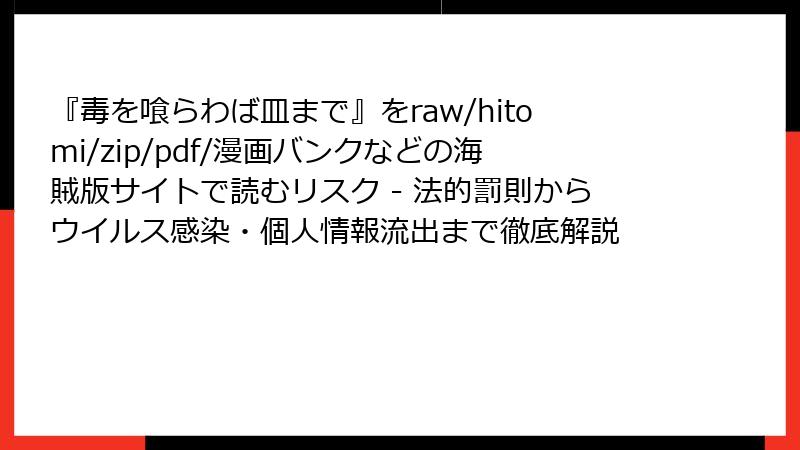 『毒を喰らわば皿まで』をraw/hitomi/zip/pdf/漫画バンクなどの海賊版サイトで読むリスク - 法的罰則からウイルス感染・個人情報流出まで徹底解説