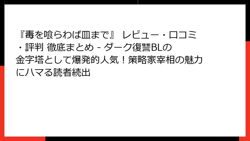 『毒を喰らわば皿まで』 レビュー・口コミ・評判 徹底まとめ - ダーク復讐BLの金字塔として爆発的人気!策略家宰相の魅力にハマる読者続出