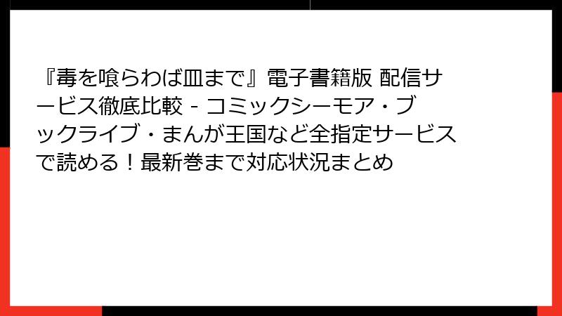 『毒を喰らわば皿まで』電子書籍版 配信サービス徹底比較 - コミックシーモア・ブックライブ・まんが王国など全指定サービスで読める!最新巻まで対応状況まとめ