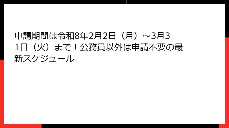 申請期間は令和8年2月2日（月）〜3月31日（火）まで！公務員以外は申請不要の最新スケジュール