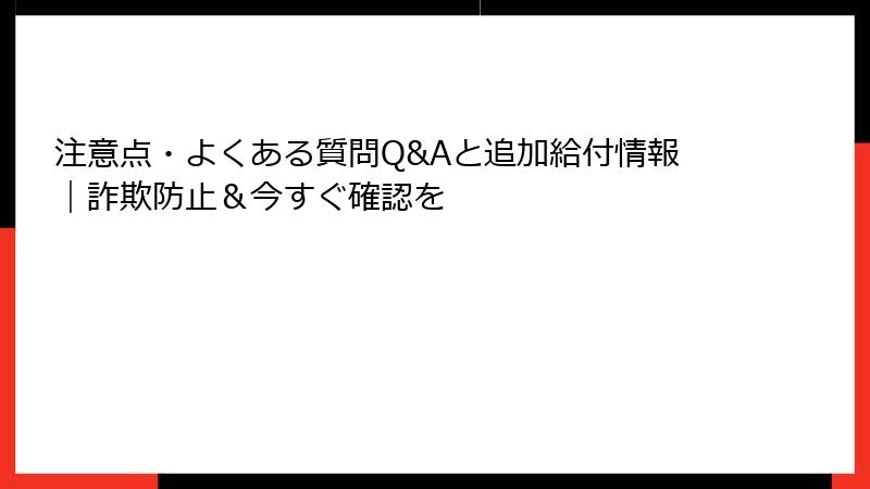 注意点・よくある質問Q&Aと追加給付情報｜詐欺防止＆今すぐ確認を