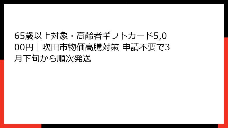 65歳以上対象・高齢者ギフトカード5,000円｜吹田市物価高騰対策 申請不要で3月下旬から順次発送