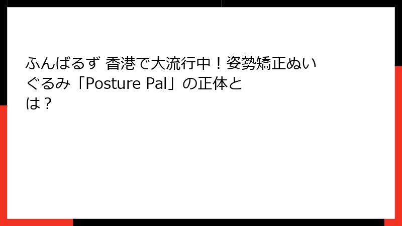 ふんばるず 香港で大流行中！姿勢矯正ぬいぐるみ「Posture Pal」の正体とは？