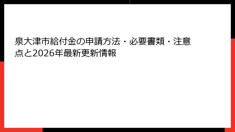 泉大津市給付金の申請方法・必要書類・注意点と2026年最新更新情報