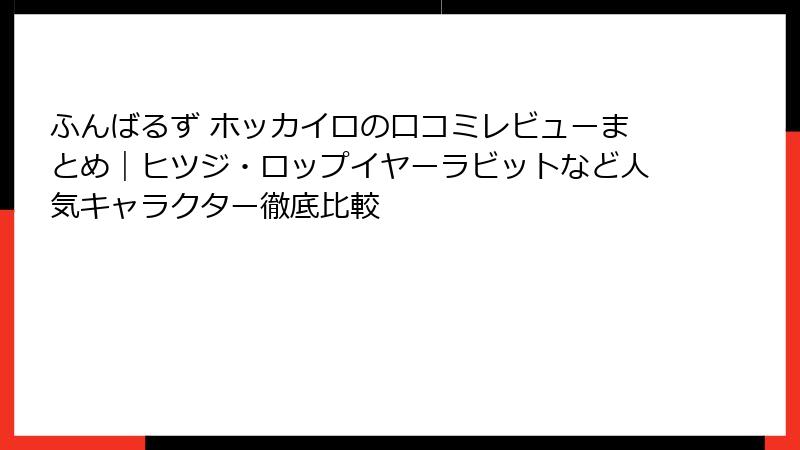 ふんばるず ホッカイロの口コミレビューまとめ|ヒツジ・ロップイヤーラビットなど人気キャラクター徹底比較
