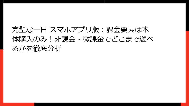 完璧な一日 スマホアプリ版：課金要素は本体購入のみ！非課金・微課金でどこまで遊べるかを徹底分析