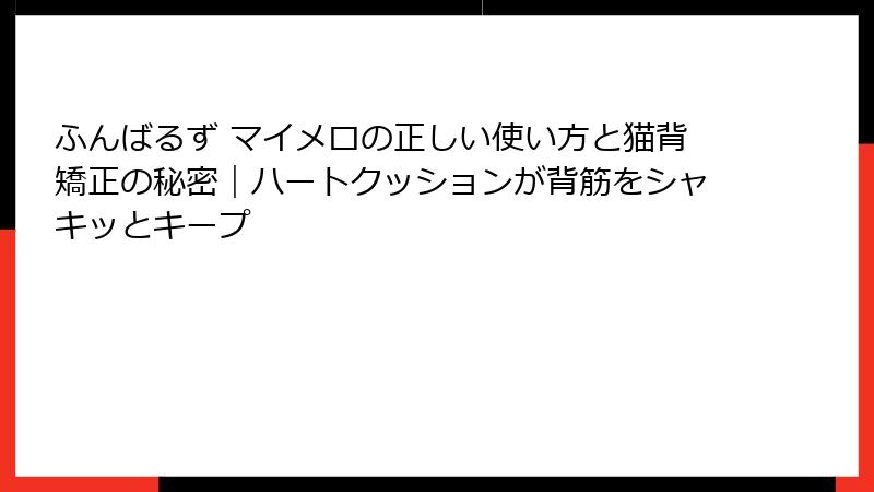 ふんばるず マイメロの正しい使い方と猫背矯正の秘密|ハートクッションが背筋をシャキッとキープ