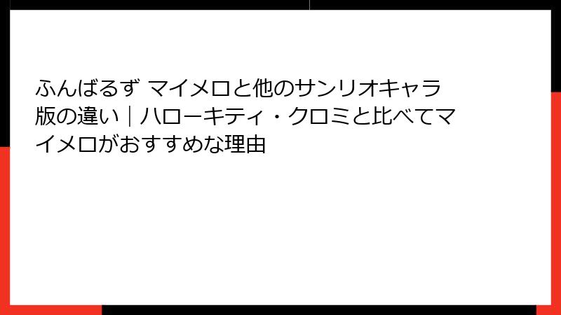 ふんばるず マイメロと他のサンリオキャラ版の違い|ハローキティ・クロミと比べてマイメロがおすすめな理由