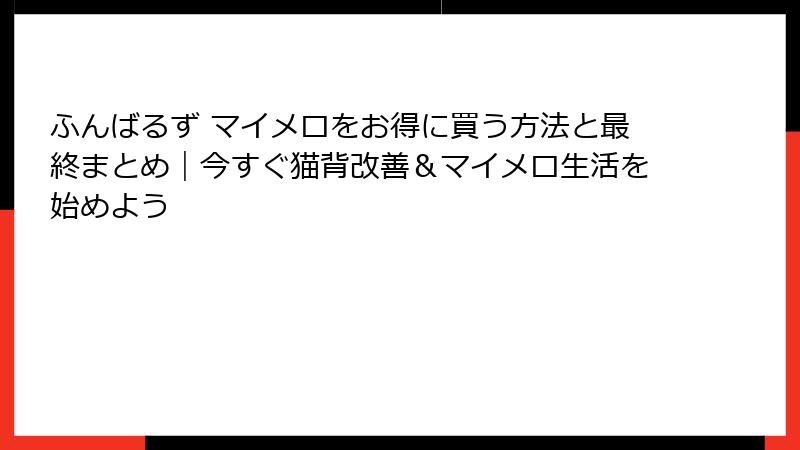 ふんばるず マイメロをお得に買う方法と最終まとめ|今すぐ猫背改善&マイメロ生活を始めよう