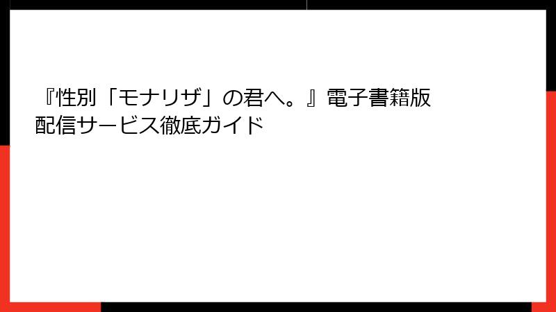 『性別「モナリザ」の君へ。』電子書籍版 配信サービス徹底ガイド