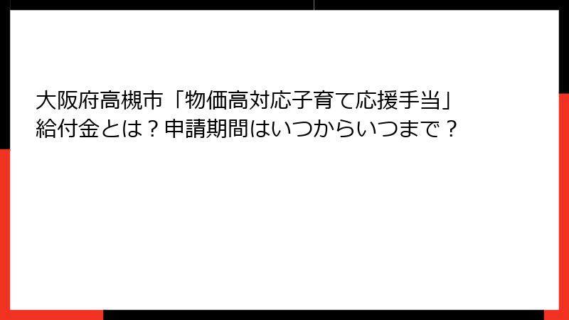 大阪府高槻市「物価高対応子育て応援手当」給付金とは？申請期間はいつからいつまで？