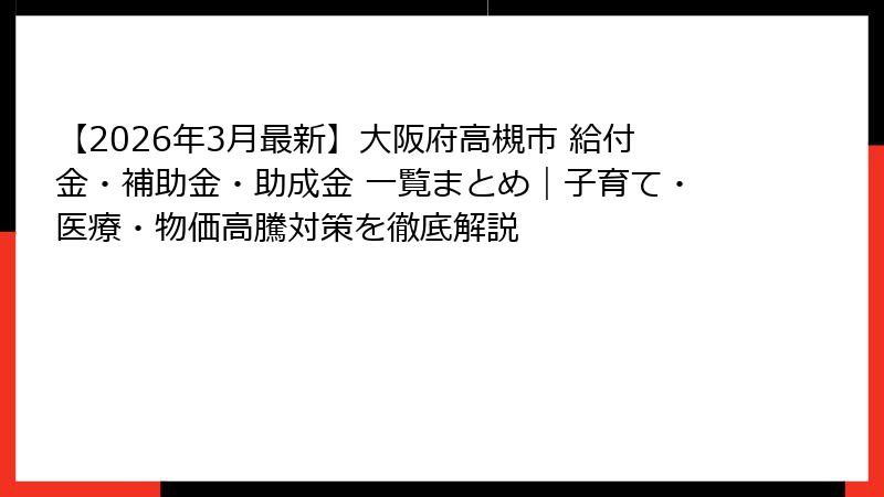 【2026年3月最新】大阪府高槻市 給付金・補助金・助成金 一覧まとめ｜子育て・医療・物価高騰対策を徹底解説