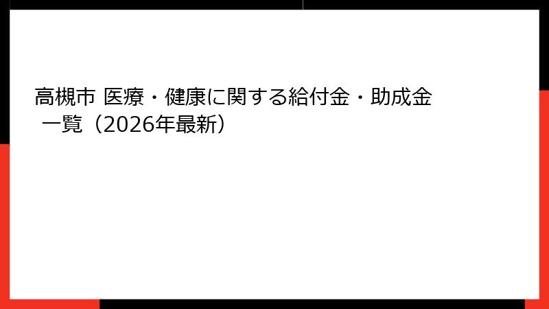 高槻市 医療・健康に関する給付金・助成金 一覧（2026年最新）