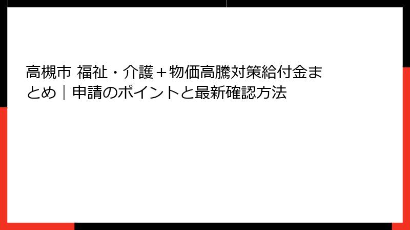 高槻市 福祉・介護＋物価高騰対策給付金まとめ｜申請のポイントと最新確認方法